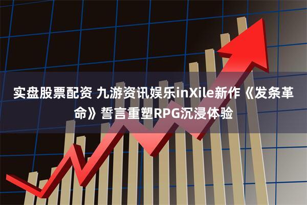 实盘股票配资 九游资讯娱乐inXile新作《发条革命》誓言重塑RPG沉浸体验