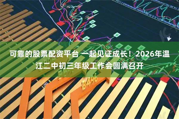 可靠的股票配资平台 一起见证成长！2026年温江二中初三年级工作会圆满召开