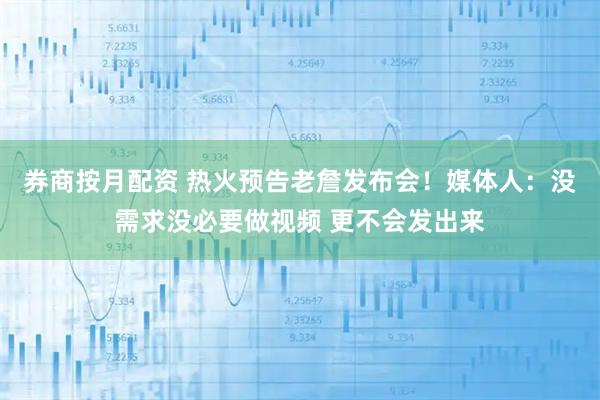 券商按月配资 热火预告老詹发布会！媒体人：没需求没必要做视频 更不会发出来